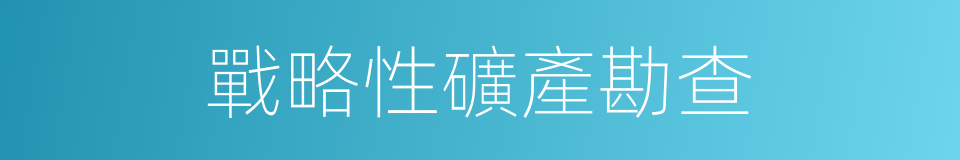 戰略性礦產勘查的同義詞