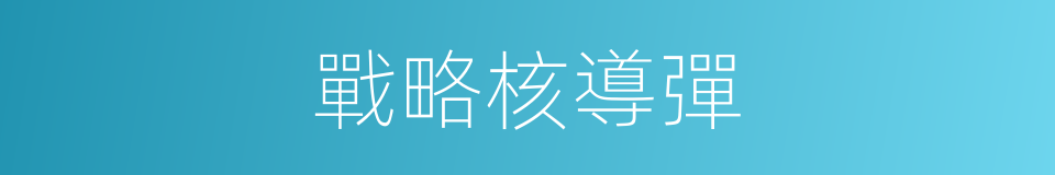 戰略核導彈的同義詞