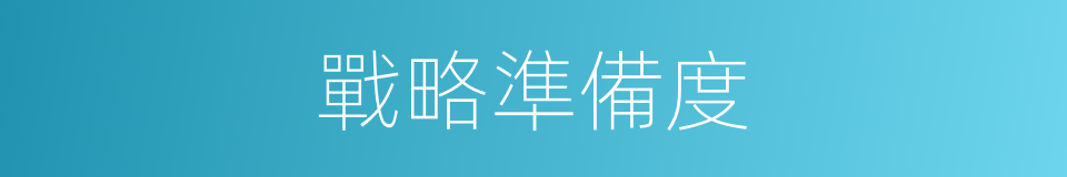 戰略準備度的同義詞