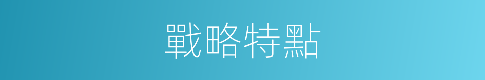 戰略特點的同義詞