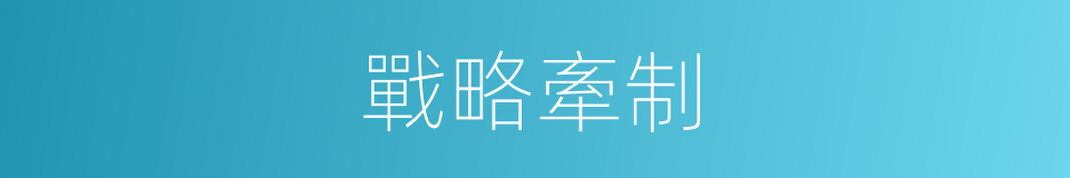 戰略牽制的同義詞