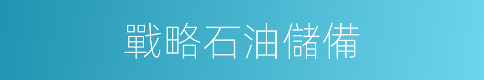 戰略石油儲備的同義詞