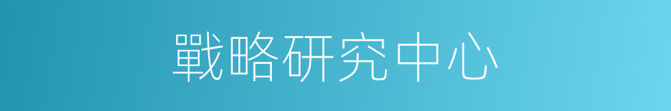 戰略研究中心的同義詞