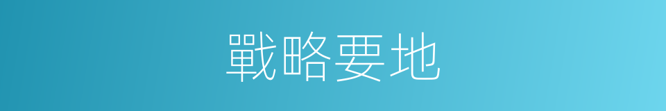 戰略要地的意思