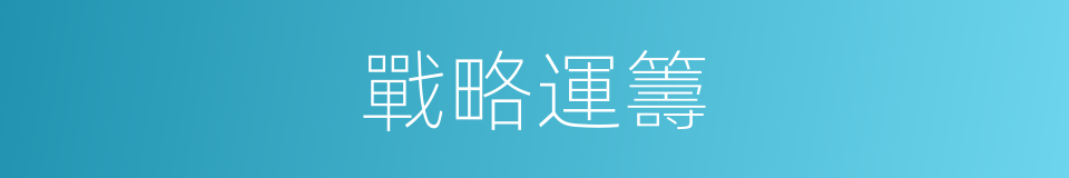 戰略運籌的同義詞