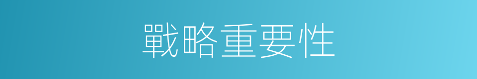 戰略重要性的同義詞