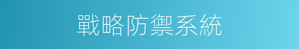 戰略防禦系統的同義詞