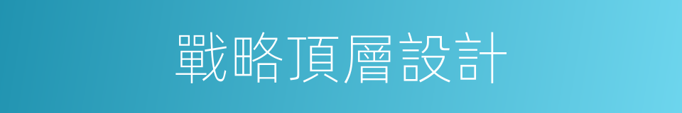 戰略頂層設計的同義詞