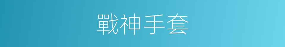 戰神手套的同義詞
