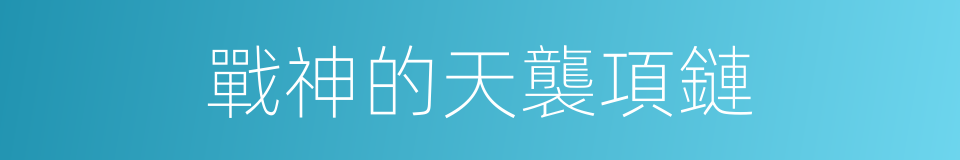 戰神的天襲項鏈的同義詞