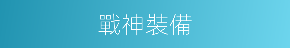 戰神裝備的同義詞