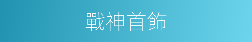 戰神首飾的同義詞
