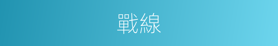 戰線的意思