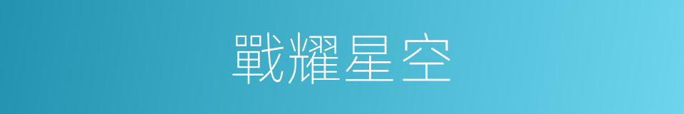 戰耀星空的同義詞