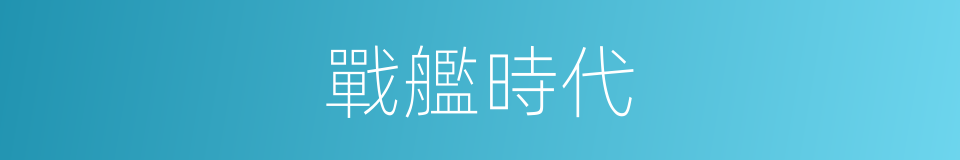 戰艦時代的同義詞