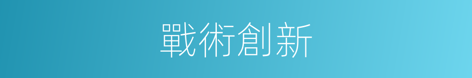 戰術創新的同義詞