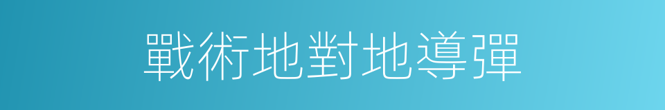 戰術地對地導彈的同義詞