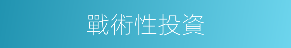 戰術性投資的同義詞
