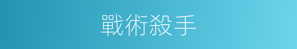 戰術殺手的同義詞