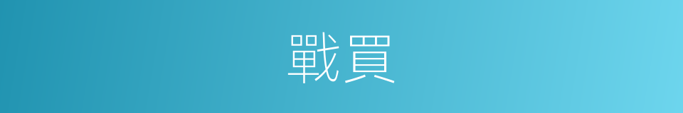 戰買的同義詞
