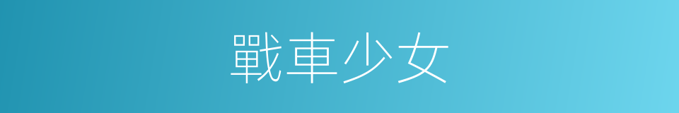 戰車少女的同義詞