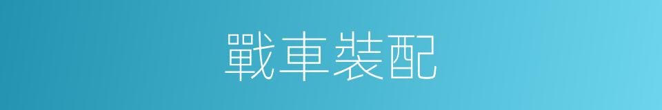 戰車裝配的同義詞