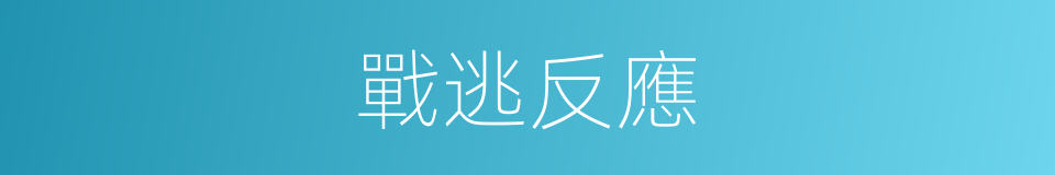 戰逃反應的同義詞