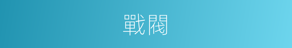 戰閥的意思
