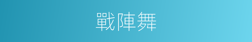 戰陣舞的同義詞