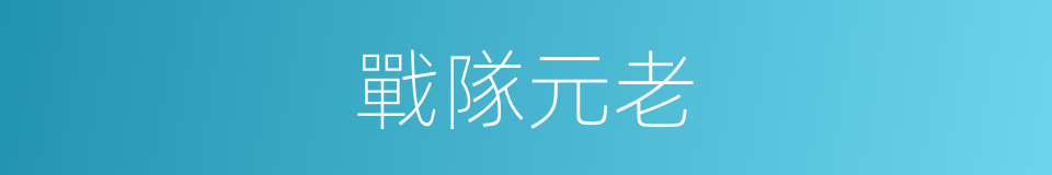 戰隊元老的同義詞