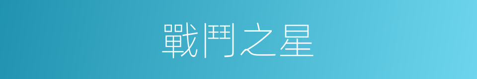 戰鬥之星的同義詞
