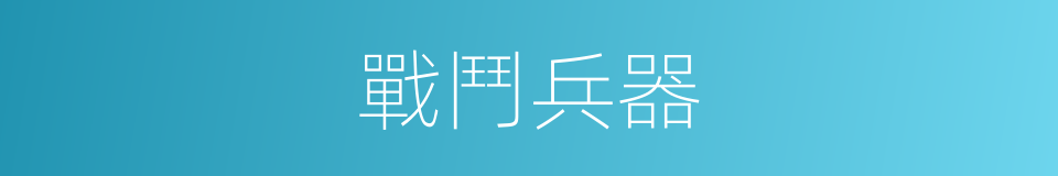 戰鬥兵器的同義詞