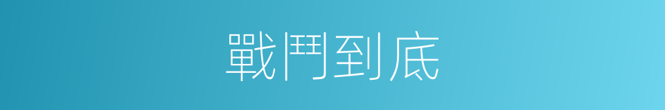 戰鬥到底的意思