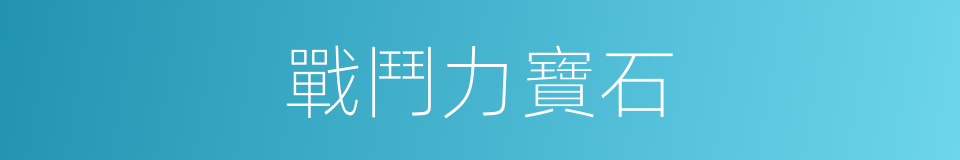 戰鬥力寶石的同義詞