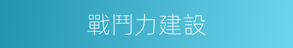 戰鬥力建設的同義詞