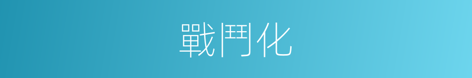 戰鬥化的同義詞