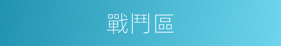 戰鬥區的同義詞