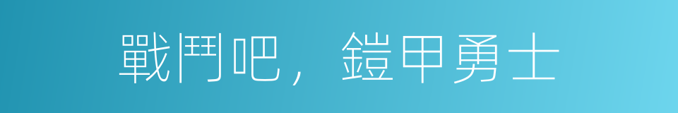 戰鬥吧，鎧甲勇士的同義詞