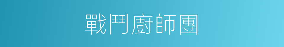 戰鬥廚師團的同義詞