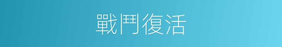 戰鬥復活的同義詞