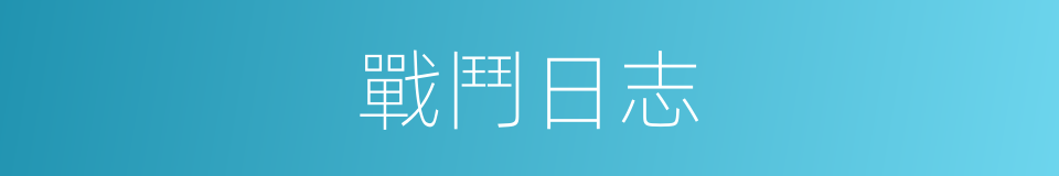 戰鬥日志的同義詞