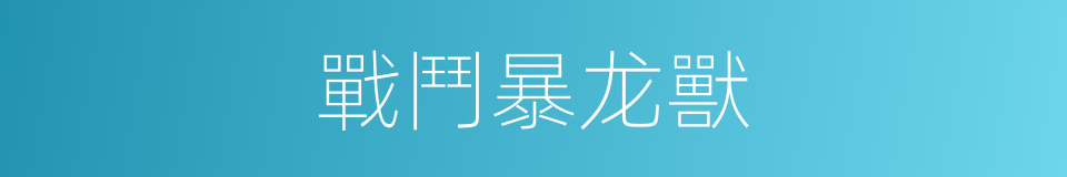 戰鬥暴龙獸的同義詞