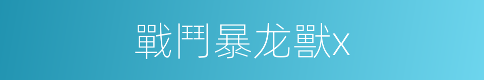 戰鬥暴龙獸x的同義詞