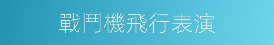 戰鬥機飛行表演的同義詞