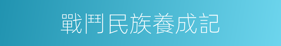 戰鬥民族養成記的同義詞