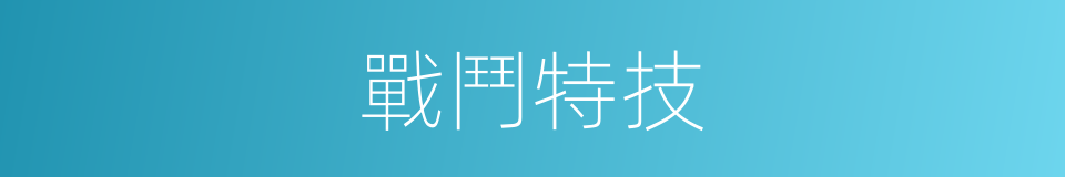 戰鬥特技的同義詞