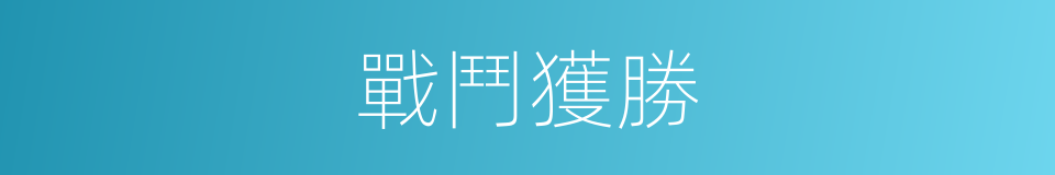 戰鬥獲勝的同義詞