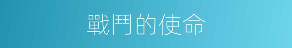 戰鬥的使命的同義詞