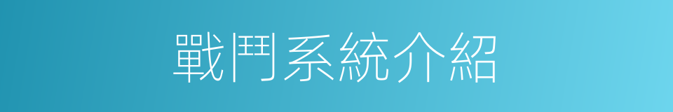 戰鬥系統介紹的同義詞