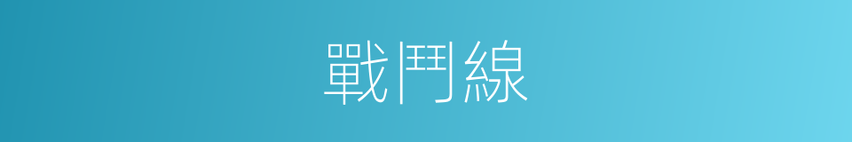 戰鬥線的同義詞